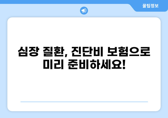 심장 질환 진단비 보장, 제대로 알고 준비하세요| 암, 화상 진단비까지 비교 분석 | 심장 질환, 진단비 보험, 보장 범위, 비교 가이드