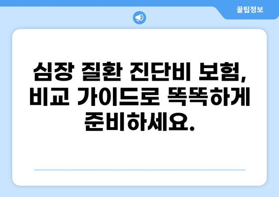 심장 질환 진단비 보장, 제대로 알고 준비하세요| 암, 화상 진단비까지 비교 분석 | 심장 질환, 진단비 보험, 보장 범위, 비교 가이드