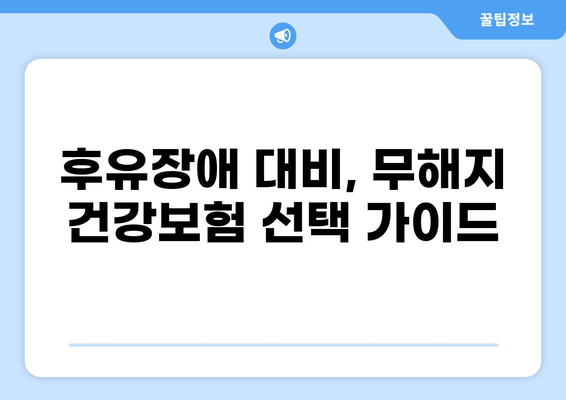 무해지 건강보험 추천 이유| 후유장애 대비, 꼭 알아야 할 5가지 | 보장 분석, 장단점 비교, 추천 상품
