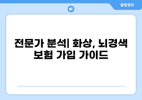 화상보험과 뇌경색보험, 나에게 맞는 보장 찾기 | 보험 비교, 가입 가이드, 보장 분석