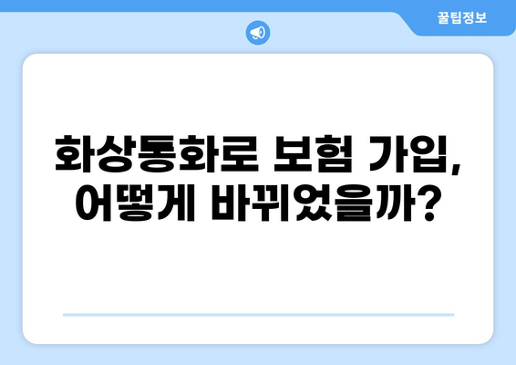 보험제도 변화에 따른 화상통화 하이브리드 가입| 궁금한 점 5가지 | 보험, 화상통화, 하이브리드, 가입, 변화