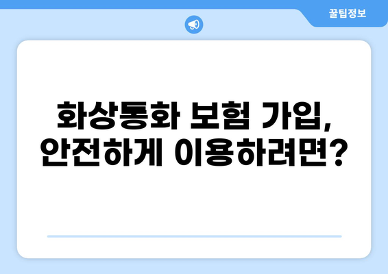 보험제도 변화에 따른 화상통화 하이브리드 가입| 궁금한 점 5가지 | 보험, 화상통화, 하이브리드, 가입, 변화