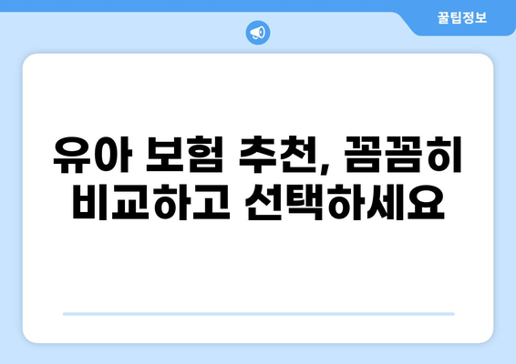 화상 입원까지! 우리 아이 안전을 지키는 알뜰 유아 필수 보험 가이드 | 어린이 보험, 화상 보장, 유아 보험 추천