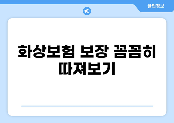 화상진단비로 알아보는 화상보험, 든든하게 준비하세요! | 화상보험 비교, 보장 분석, 가입 팁