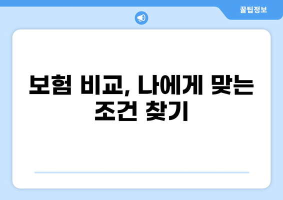 어린이 보험 고지 의무, 화상 보험 비교 가이드| 꼼꼼히 알아보고 선택하세요 | 어린이 보험, 화상 보험, 고지 의무, 보험 비교, 가이드