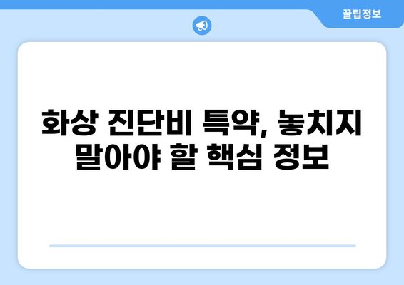 화상 진단비 특약 선택 가이드| 꼭 알아야 할 5가지 유의점 | 보험, 특약, 진단비, 비교