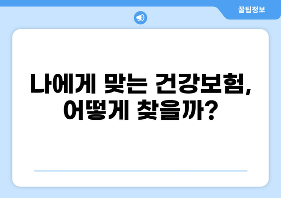 무해지 건강보험, 정말 필수일까요? | 장단점 비교분석 & 나에게 맞는 보험 찾기