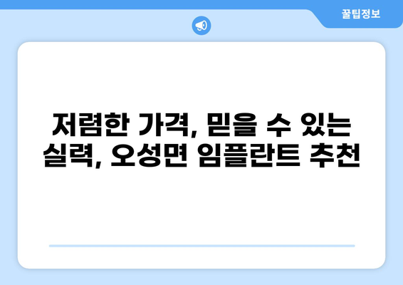 거제시 오성면 임플란트 잘하는 곳 추천 & 가격 비교 | 저렴한 임플란트, 믿을 수 있는 치과