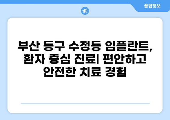부산 동구 수정동 임플란트 잘하는 곳 추천 & 가격 비교 | 저렴한 가격, 믿을 수 있는 실력