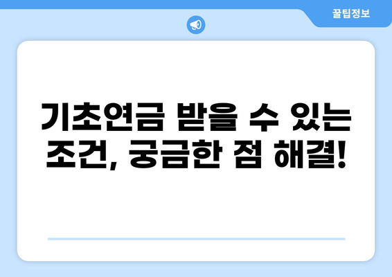 2023년 기초연금 신청, 이렇게 하면 됩니다! | 기초연금 신청 자격, 서류, 절차, 온라인 신청 방법