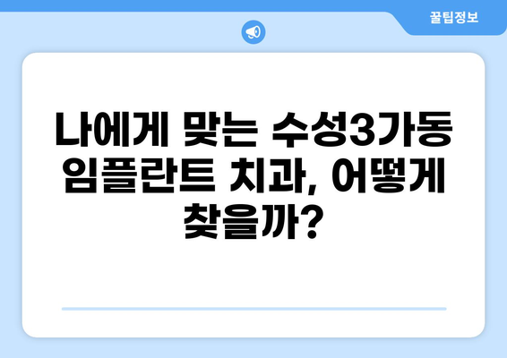 대구 수성3가동 임플란트 잘하는 곳 & 가격 비교| 나에게 맞는 치과 찾기 | 임플란트 가격, 추천 치과, 비용, 후기