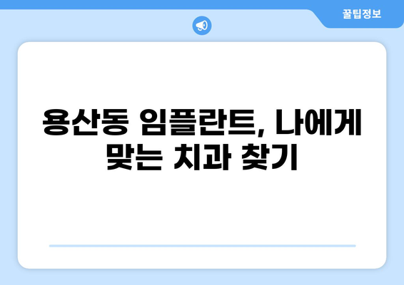 대구 달서구 용산동 임플란트 가격 비교| 저렴하고 실력 있는 치과 찾기 | 임플란트 가격, 치과 추천, 용산동 치과