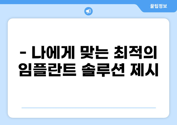 대구 수성구 상동 임플란트 잘하는 곳 추천 | 저렴한 가격, 꼼꼼한 진료