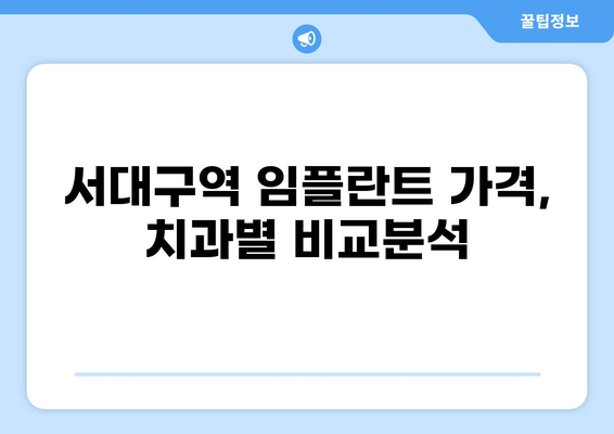 대구 서구 서대구역 임플란트 잘하는 곳 추천| 가격 비교 & 후기 | 임플란트 가격, 임플란트 잘하는 치과, 서대구역 치과