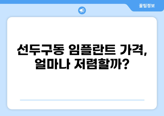 부산 금정구 선두구동 임플란트 가격 비교 | 저렴하고 실력 있는 곳 찾기 | 임플란트 가격, 치과 추천, 부산 치과