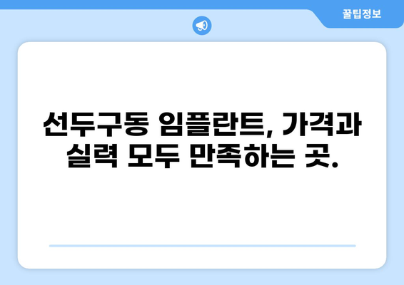 부산 금정구 선두구동 임플란트 가격 비교 | 저렴하고 실력 있는 곳 찾기 | 임플란트 가격, 치과 추천, 부산 치과