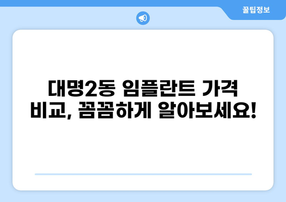 대구 남구 대명2동 임플란트 잘하는 곳 추천| 가격 비교 & 후기 | 임플란트 가격, 임플란트 치과, 대구 임플란트
