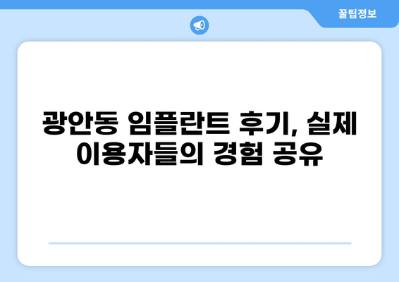 부산 수영구 광안동 임플란트 가격 비교| 저렴하고 실력 좋은 곳 찾기 | 임플란트 가격, 치과 추천, 비용, 후기