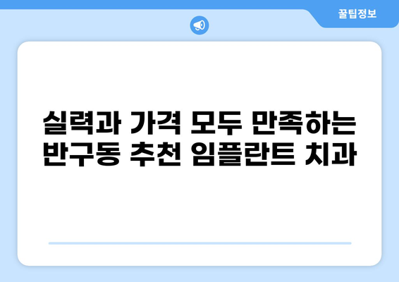 울산 중구 반구동 임플란트 가격 비교| 저렴하고 잘하는 곳 찾기 | 치과, 임플란트 가격, 추천, 비용