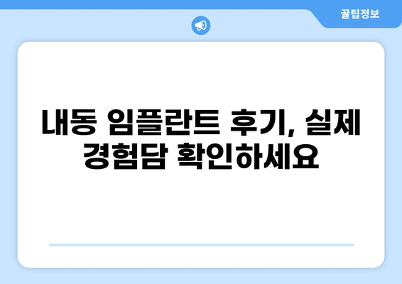 창원 성산구 내동 임플란트 잘하는 곳 추천| 가격 비교 & 후기 | 임플란트 가격, 치과 추천, 내동 치과