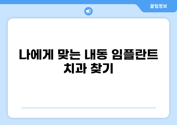 창원 성산구 내동 임플란트 잘하는 곳 추천| 가격 비교 & 후기 | 임플란트 가격, 치과 추천, 내동 치과