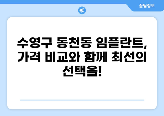 부산 수영구 동천동 임플란트 잘하는 곳 가격 비교| 저렴하면서도 실력 있는 곳 찾기 | 임플란트 가격, 추천, 비용, 후기