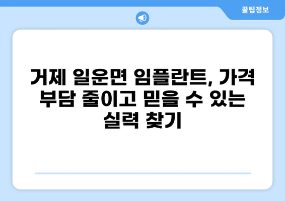 거제시 일운면 임플란트 잘하는 곳 추천 & 가격 비교 | 저렴한 비용, 믿을 수 있는 실력