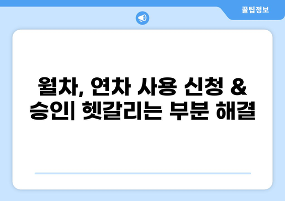 월차와 연차, 발생 및 지급 기준 완벽 정리 | 휴가, 근태 관리, 노무법, 꿀팁