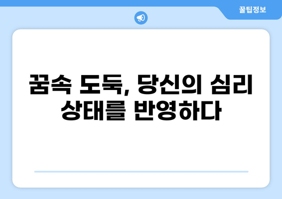돈을 훔치는 꿈 해몽| 꿈의 의미와 해석 | 꿈해몽, 꿈의 상징, 심리 분석