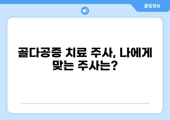 골다공증 치료 주사 종류별 효능, 효과, 가격 비교 가이드 | 골다공증, 치료, 주사, 비용, 효과