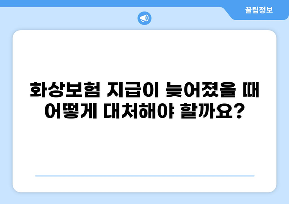 화상보험 지급 지연, 내 권리를 찾는 방법| 지급 지연 시 피해 보상받는 절차와 주의 사항 | 보험, 지급, 보상, 소송
