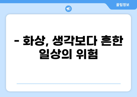 화상 진단비 특약, 왜 필수일까요? | 보험 가입 전 꼭 확인해야 할 5가지 이유