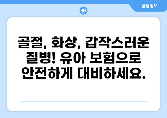 유아 필수 보험, 골절, 화상? 알뜰하게 보장받는 방법 | 유아보험, 보장 분석, 비교 가이드