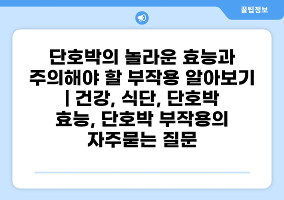 단호박의 놀라운 효능과 주의해야 할 부작용 알아보기 | 건강, 식단, 단호박 효능, 단호박 부작용
