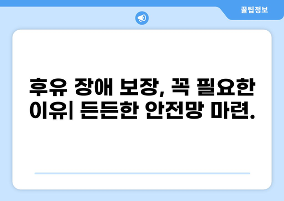 무해지 건강보험, 후유 장애 보장 꼭 필요한 이유 | 장애 발생 시 경제적 어려움, 보장 범위 확인, 보험료 비교 팁