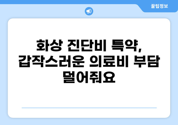 화상진단비 특약, 왜 미리 준비해야 할까요? | 보장 범위, 가입 시기, 주의 사항