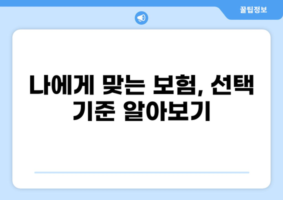 화상보험 vs 실비 질병 보험| 나에게 맞는 보험 선택 가이드 | 보험 비교, 보장 분석, 현명한 선택