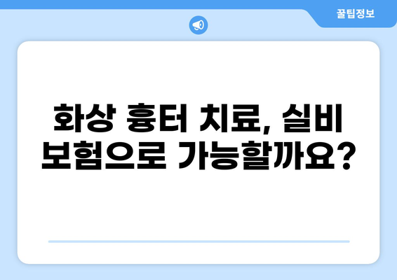 심재성/표재성 2도 화상, 실비 보상 기준과 흉터 관리 | 화상, 실비보험, 흉터 치료, 보상 범위, 손해율