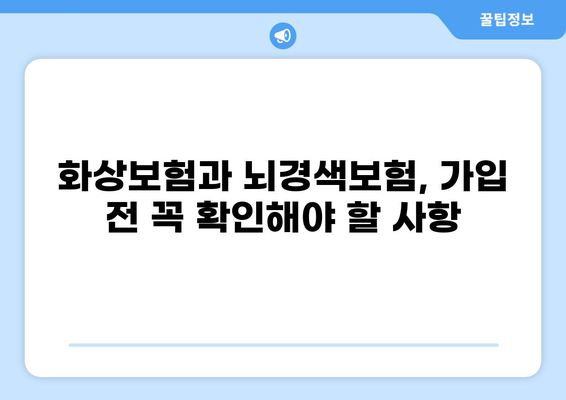 화상보험 vs 뇌경색보험| 나에게 맞는 보장은? | 보험 비교 분석, 보장 범위, 가입 가이드