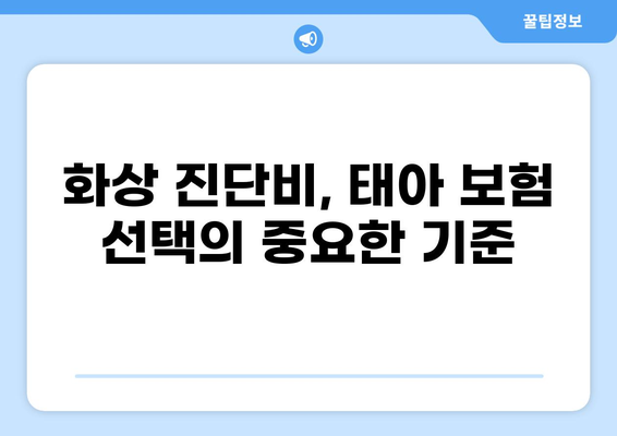 태아 보험, 화상 진단비는 필수? | 구성 여부, 보장 범위, 주요 질문 해결