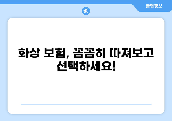 화상 위험, 화상진단비로 대비하세요! | 나에게 맞는 화상보험 찾기 가이드