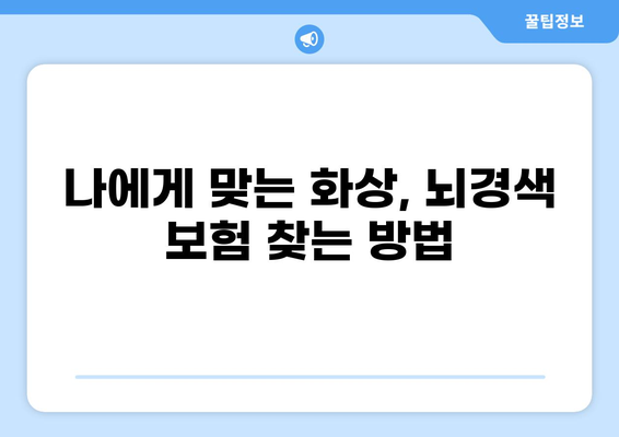 화상보험과 뇌경색보험, 건강 지키는 필수 보장! | 보험 비교, 가입 팁, 뇌졸중 예방