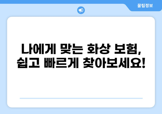 화상 보험, 이제 간편하게 구성하세요! | 비교, 추천, 가입, 보장 팁