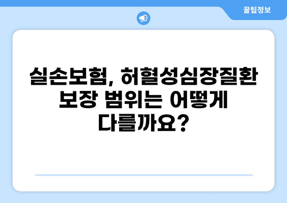 실손보험, 허혈성심장질환까지 보장받는 방법 | 핵심 질병, 보장 범위, 주요 특징 비교