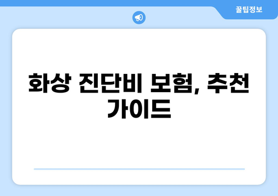 나에게 딱 맞는 화상 진단비 보장 방법 찾기 | 보험, 비교, 추천, 가이드