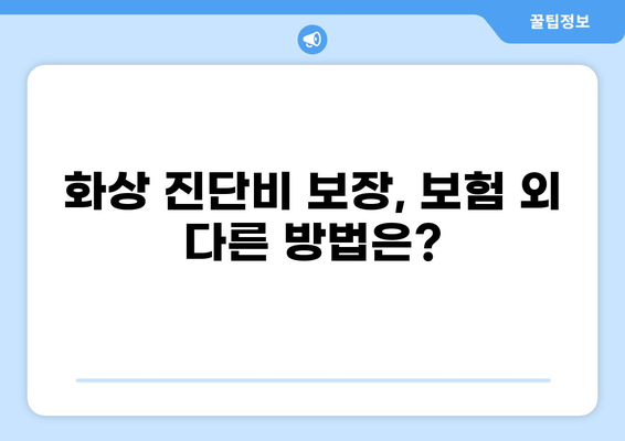 나에게 딱 맞는 화상 진단비 보장 방법 찾기 | 보험, 비교, 추천, 가이드