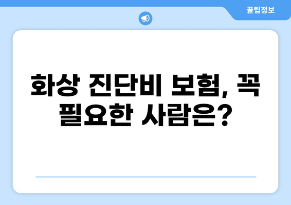 나에게 딱 맞는 화상진단비 보험 찾기| 비교 분석 & 추천 가이드 | 화상, 진단비, 보험, 비교, 추천