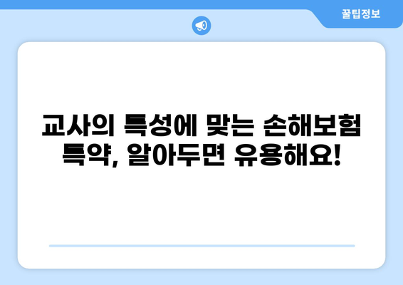 교사를 위한 맞춤형 손해보험 가이드| 실비보험 특약까지 완벽 분석 | 교사, 손해보험, 실비보험, 특약, 보장 분석