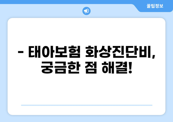 태아보험 화상진단비, 꼭 필요할까요? | 구성 여부, 보장 범위, 주요 질문