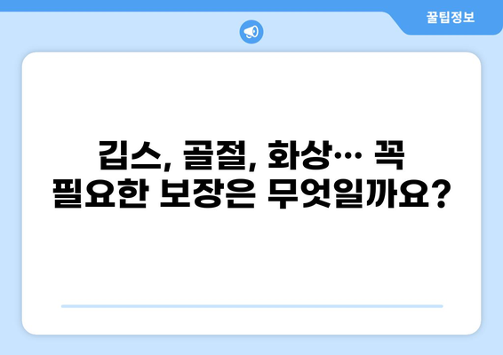 어린이 보험, 깁스, 골절, 화상 보장 꼼꼼히 비교하세요! | 어린이 보험 가이드, 보험 비교, 핵심 보장